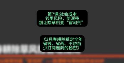第7节：社会成本邻里风险，防漂移&mdash;&mdash;别让除草剂变&ldquo;官司剂&rdquo;，课程：《3月春耕除草定全年：省钱、省药、不烧苗、少打两遍药的秘密》