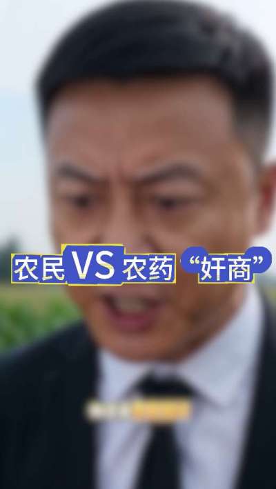 农民朋友与农药&rdquo;奸商&ldquo;的斗智斗勇，别让黑心农资坑了农民